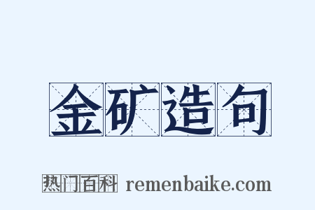 金矿造句是什么意思的图片